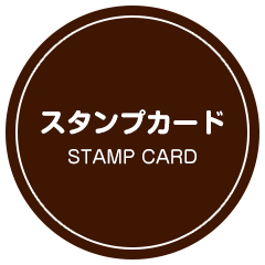 スタンプカード