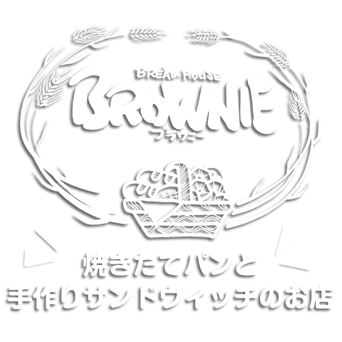 焼きたてパンと手作りサンドウィッチのお店