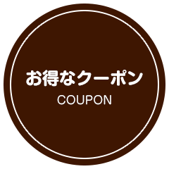 お得なクーポン